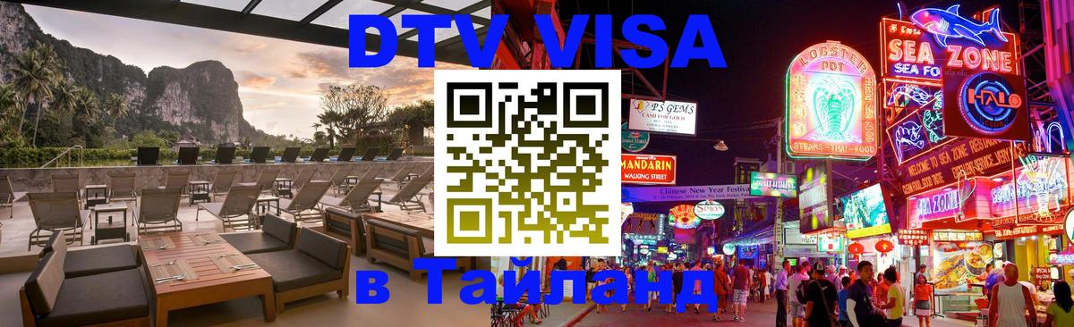 DTV Visa Thailand — прайс и условия, виза без дополнительных документов - Великий Новгород 
