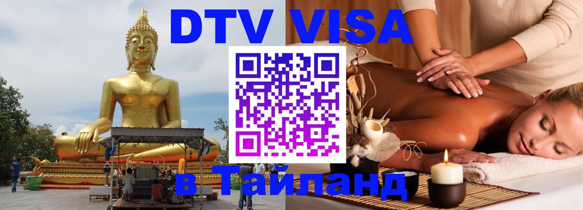 DTV виза Тайланд 