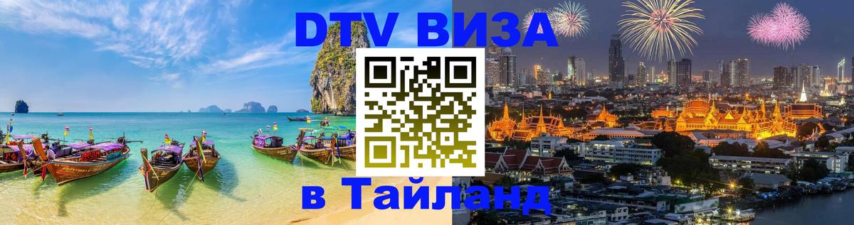 Destination Thailand Visa (DTV виза) 