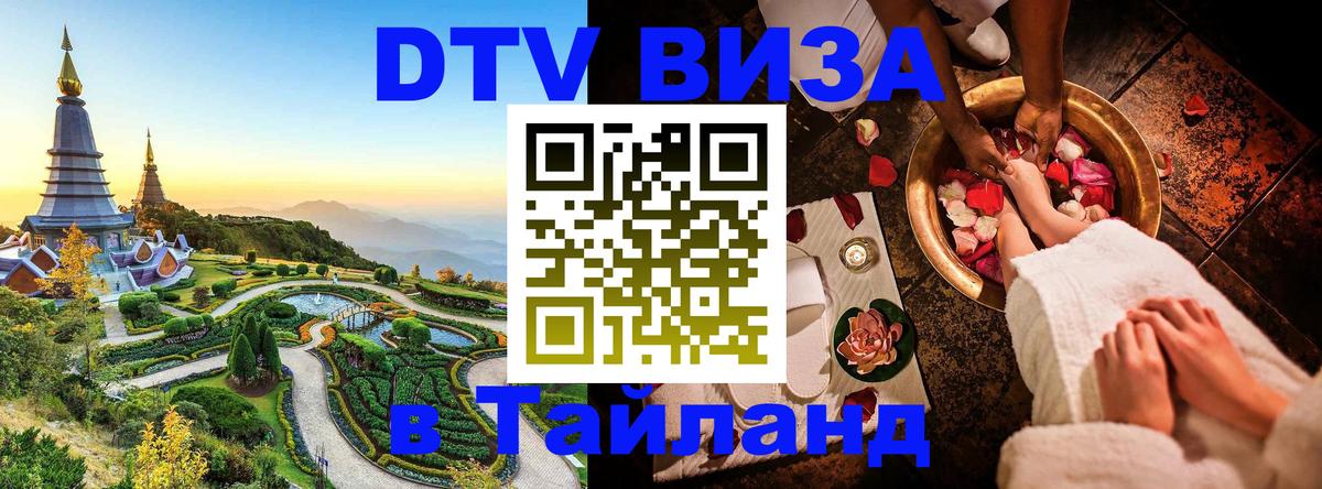 Цены на DTV визу в Таиланд — пакеты услуг, достаточно даже паспорта - Великий Новгород 04.10.2025 Цены на DTV визу в Таиланд — пакеты услуг, достаточно даже паспорта - Великий Новгород 03.10.2025